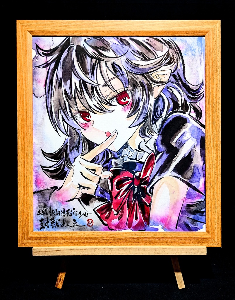 東方プロジェクト『封獣ぬえ』色紙イラスト額縁付【スアリテスミ】 東方プロジェクト『封獣ぬえ』色紙イラスト額縁付【スアリテスミ