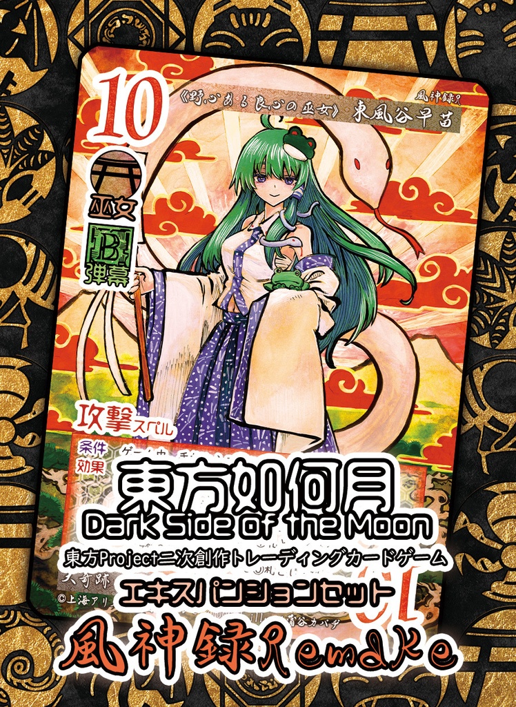 東方Project二次創作TCG『東方如何月』風神録Remake（エキスパンションセット）