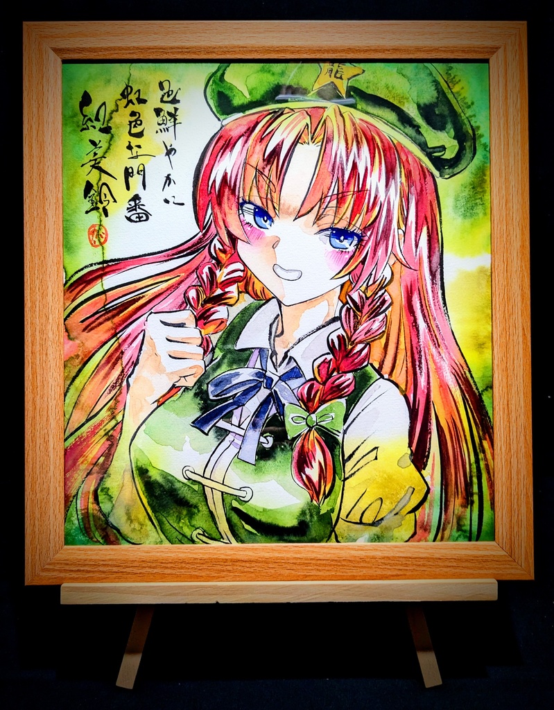 【10/20新作】東方Project 紅美鈴 墨彩画 原画 (色紙サイズ) 額縁付き