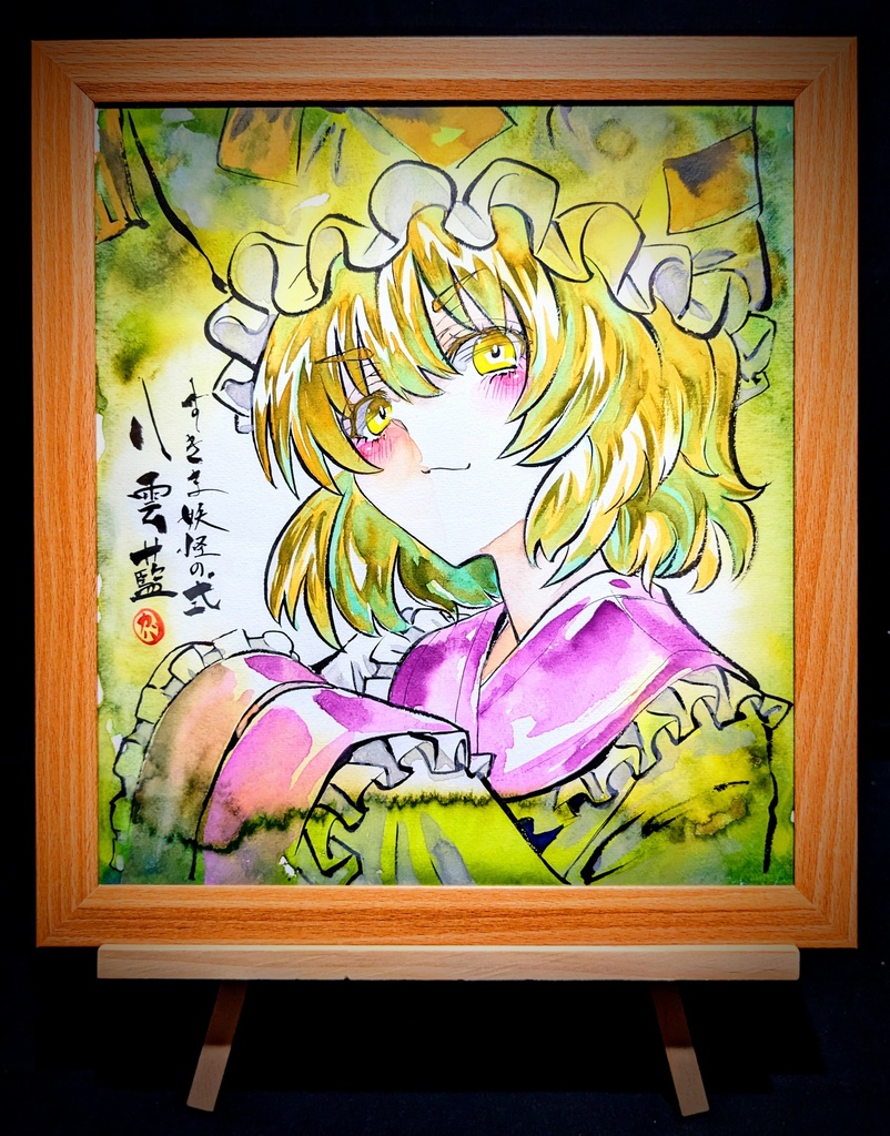 【10/20新作】東方Project 八雲藍 墨彩画 原画 (色紙サイズ) 額縁付き