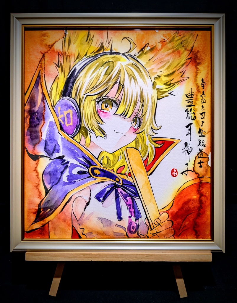 【10/20新作】東方Project 豊聡耳神子 墨彩画 原画 (色紙サイズ) 額縁付き