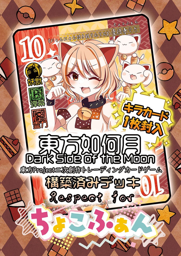 【10/20新作】東方Project二次創作TCG『東方如何月』Respect for ちょこふぁん(構築済みデッキ)(構築済みデッキ)