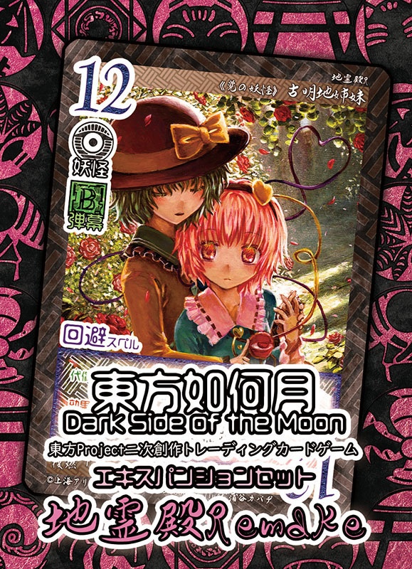 東方Project二次創作TCG『東方如何月』地霊殿Remake（エキスパンションセット）