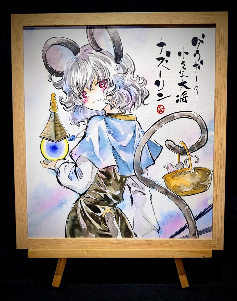 【11/26新作】東方Project ナズーリン 墨彩画 原画 (色紙サイズ) 額縁付き