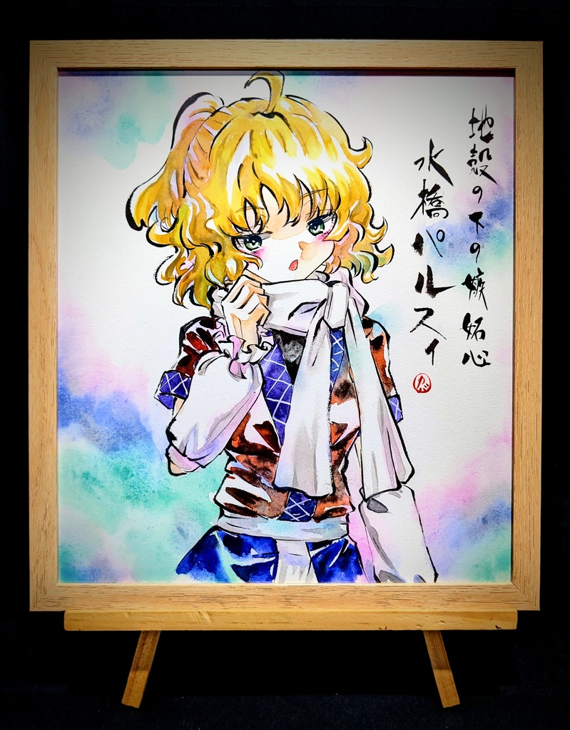 【11/26新作】東方Project 水橋パルスィ 墨彩画 原画 (色紙サイズ) 額縁付き