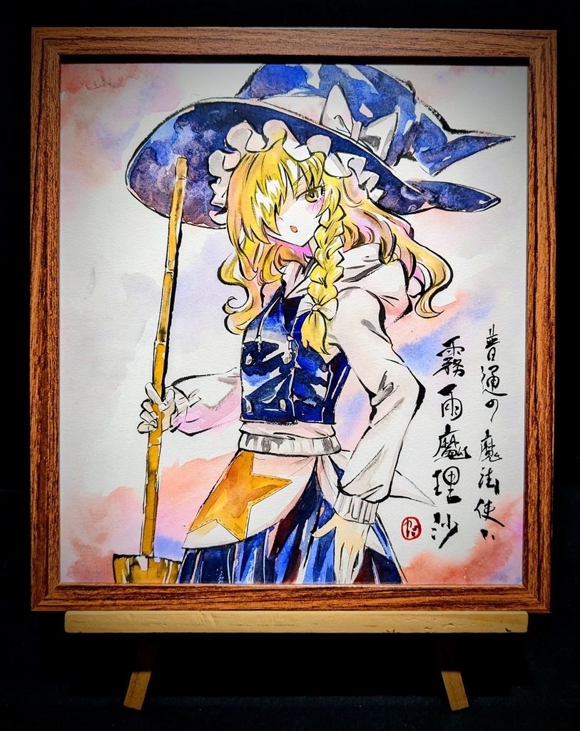 【11/26新作】東方Project 霧雨魔理沙 墨彩画 原画 (色紙サイズ) 額縁付き