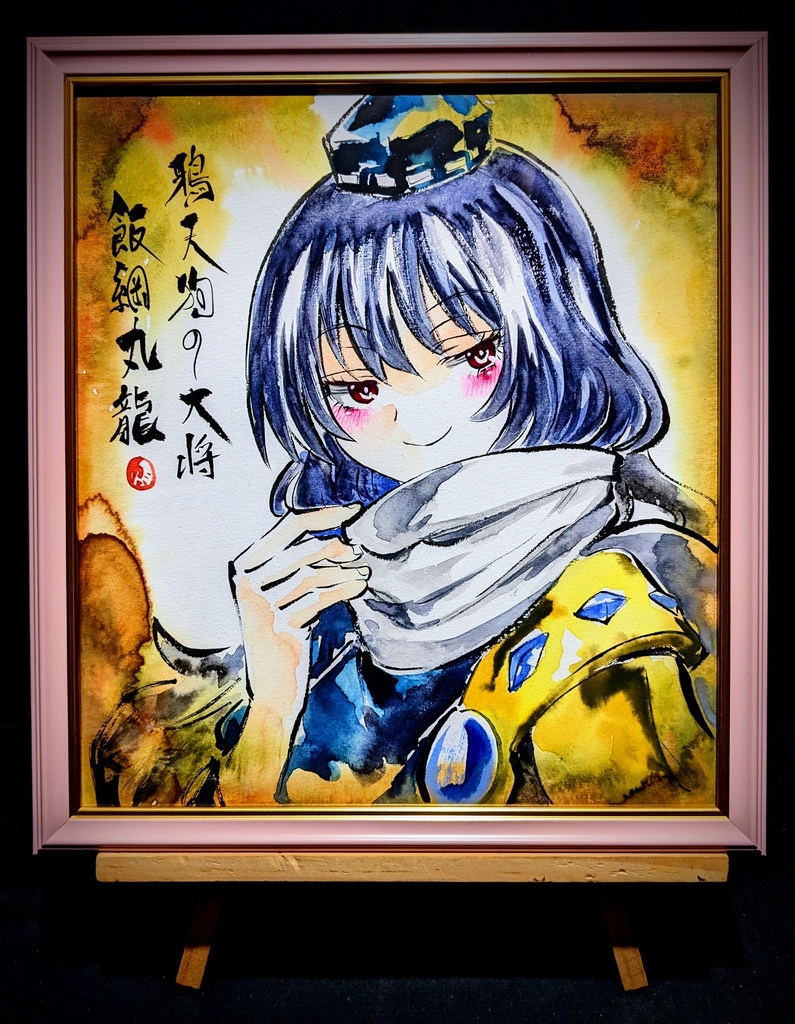 【11/26新作】東方Project 飯綱丸龍 墨彩画 原画 (色紙サイズ) 額縁付き
