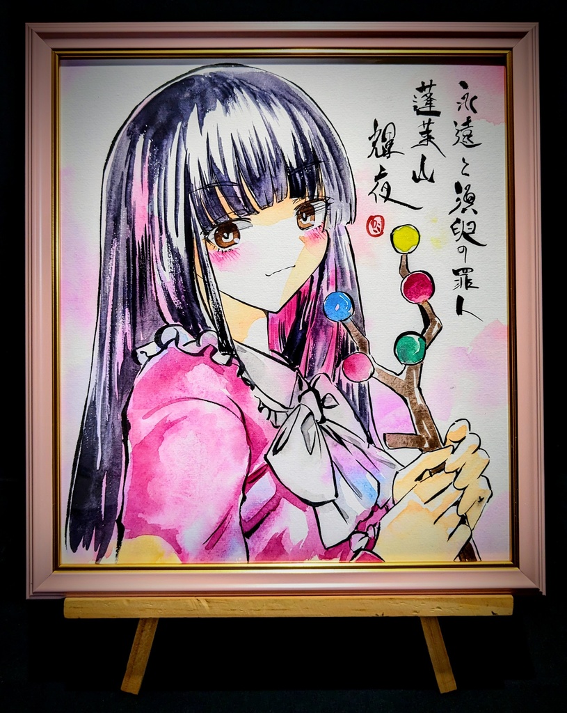 【11/26新作】東方Project 蓬莱山輝夜 墨彩画 原画 (色紙サイズ) 額縁付き