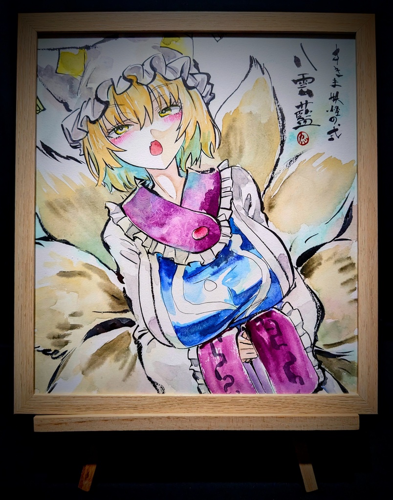 【12/9新作】東方Project 八雲藍 墨彩画 原画 (色紙サイズ) 額縁付き