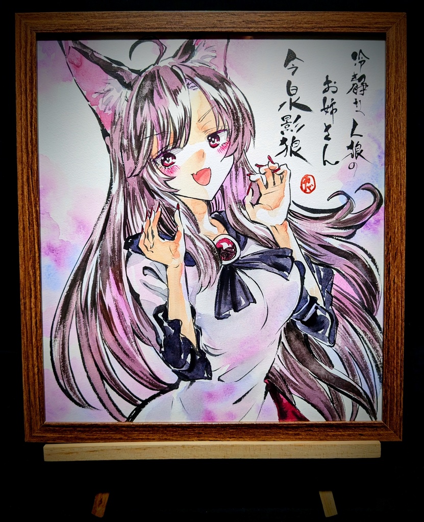 【12/9新作】東方Project 今泉影狼 墨彩画 原画 (色紙サイズ) 額縁付き