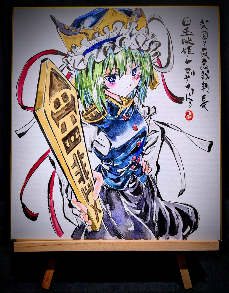 【12/9新作】東方Project 四季映姫・ヤマザナドゥ 墨彩画 原画 (色紙サイズ) 額縁付き