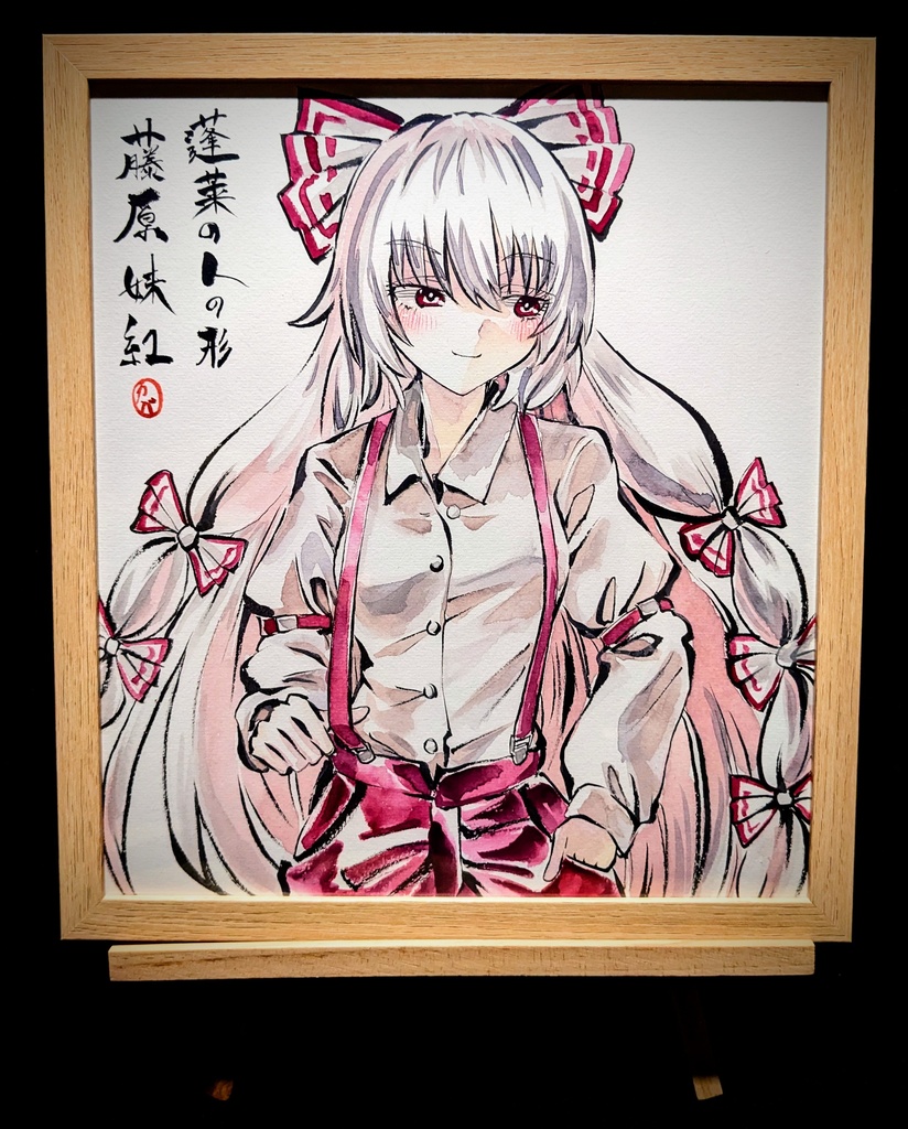 【1/2新作】東方Project 藤原妹紅 墨彩画 原画 (色紙サイズ) 額縁付き