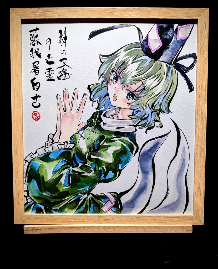 【1/2新作】東方Project 蘇我屠自古 墨彩画 原画 (色紙サイズ) 額縁付き