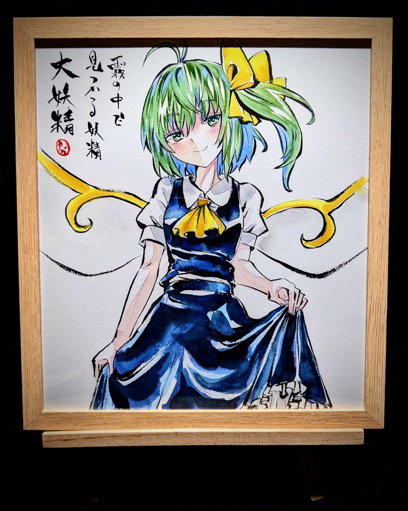 【1/2新作】東方Project 大妖精 墨彩画 原画 (色紙サイズ) 額縁付き