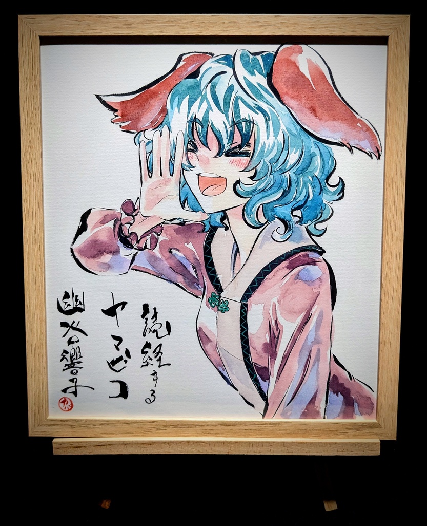 【1/2新作】東方Project 幽谷響子 墨彩画 原画 (色紙サイズ) 額縁付き