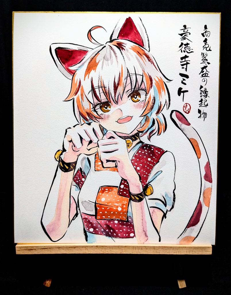 【1/7新作】東方Project 豪徳寺ミケ 墨彩画 原画 (色紙サイズ) 額縁付き