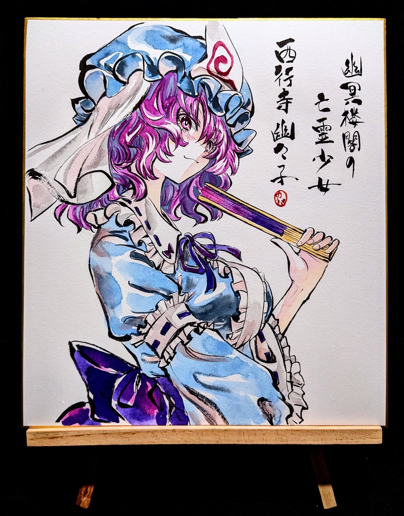 【1/9新作】東方Project 西行寺幽々子 墨彩画 原画 (色紙サイズ) 額縁付き