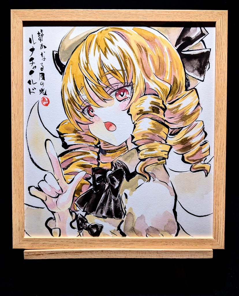 【1/10新作】東方Project ルナチャイルド 墨彩画 原画 (色紙サイズ) 額縁付き