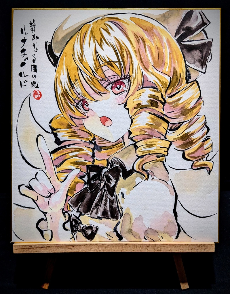 【1/10新作】東方Project ルナチャイルド 墨彩画 原画 (色紙サイズ) 額縁付き