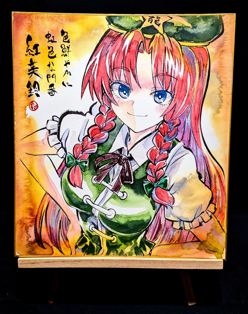【1/23新作】東方Project 紅美鈴 墨彩画 原画 (色紙サイズ) 額縁付き