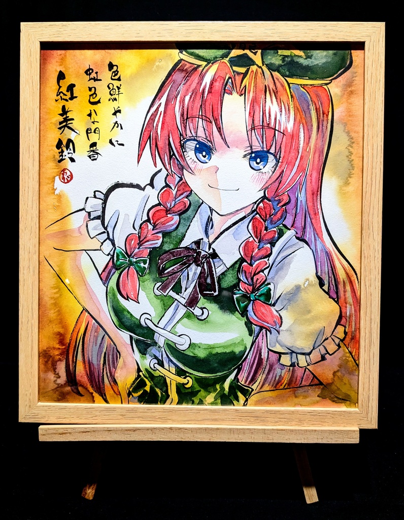 【1/23新作】東方Project 紅美鈴 墨彩画 原画 (色紙サイズ) 額縁付き