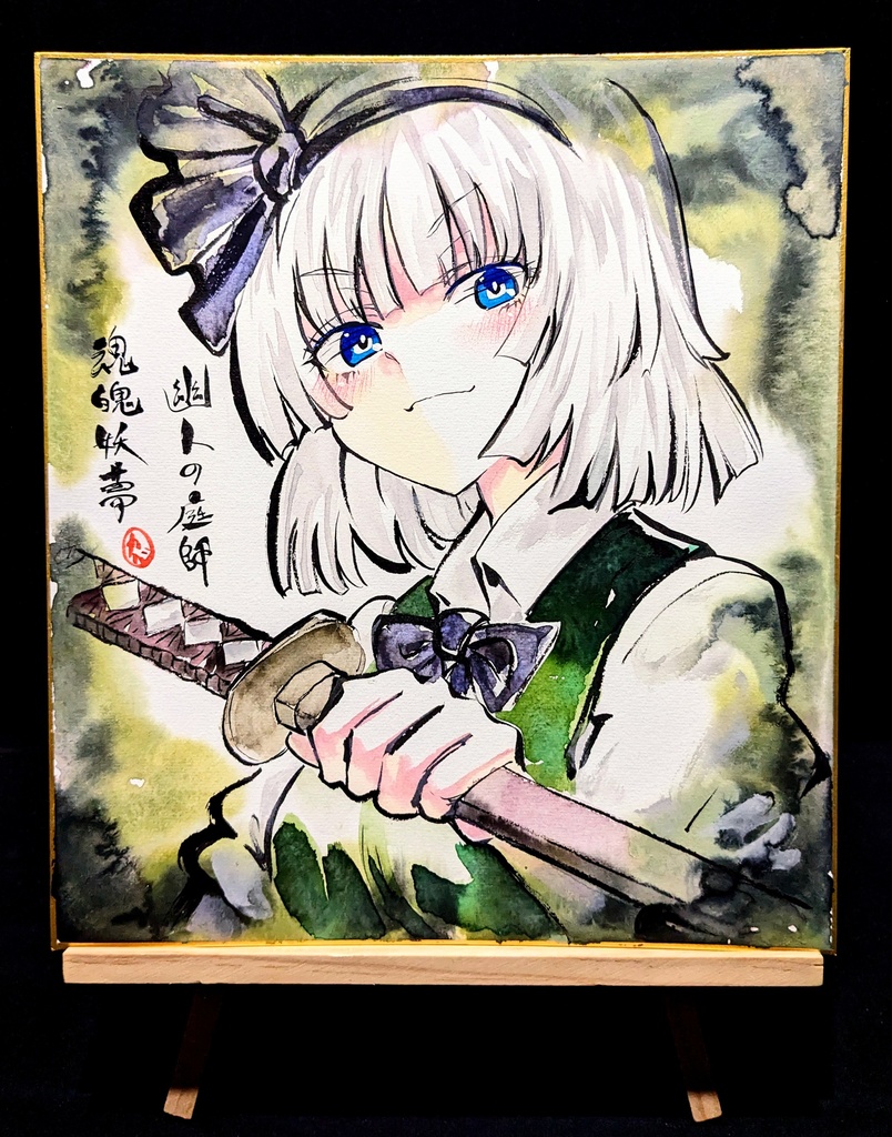 【1/29新作】東方Project 魂魄妖夢 墨彩画 原画 (色紙サイズ) 額縁付き