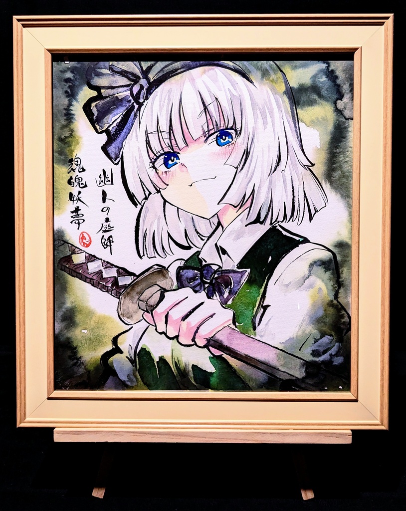 【1/29新作】東方Project 魂魄妖夢 墨彩画 原画 (色紙サイズ) 額縁付き