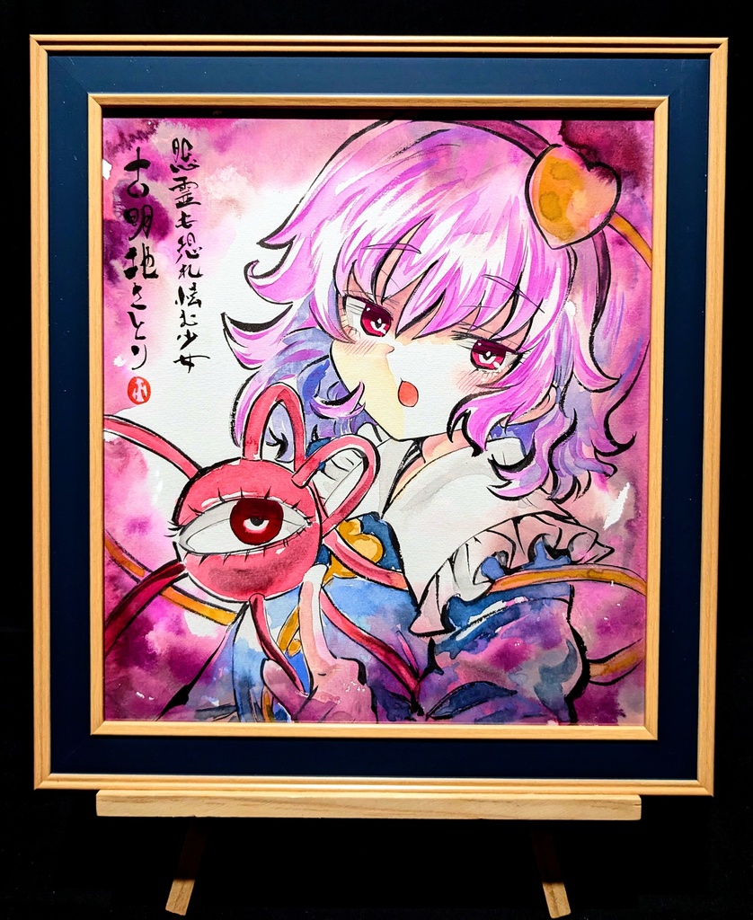 【1/29新作】東方Project 古明地さとり 墨彩画 原画 (色紙サイズ) 額縁付き