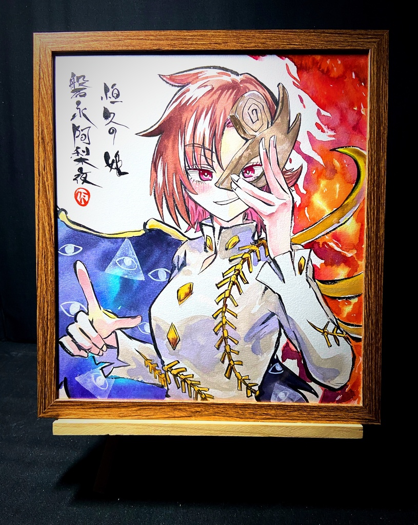 【2/2新作】東方Project 磐永阿梨夜 墨彩画 原画 (色紙サイズ) 額縁付き