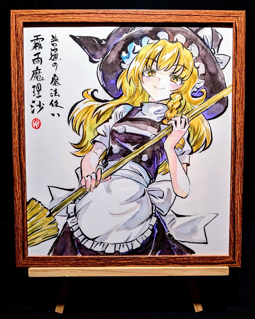 【2/4新作】東方Project 霧雨魔理沙 墨彩画 原画 (色紙サイズ) 額縁付き