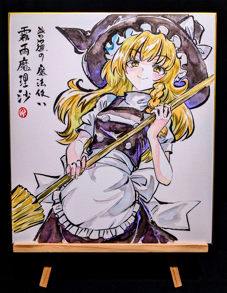 【2/4新作】東方Project 霧雨魔理沙 墨彩画 原画 (色紙サイズ) 額縁付き