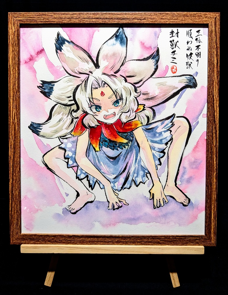 【2/10新作】東方Project 封獣チミ 墨彩画 原画 (色紙サイズ) 額縁付き