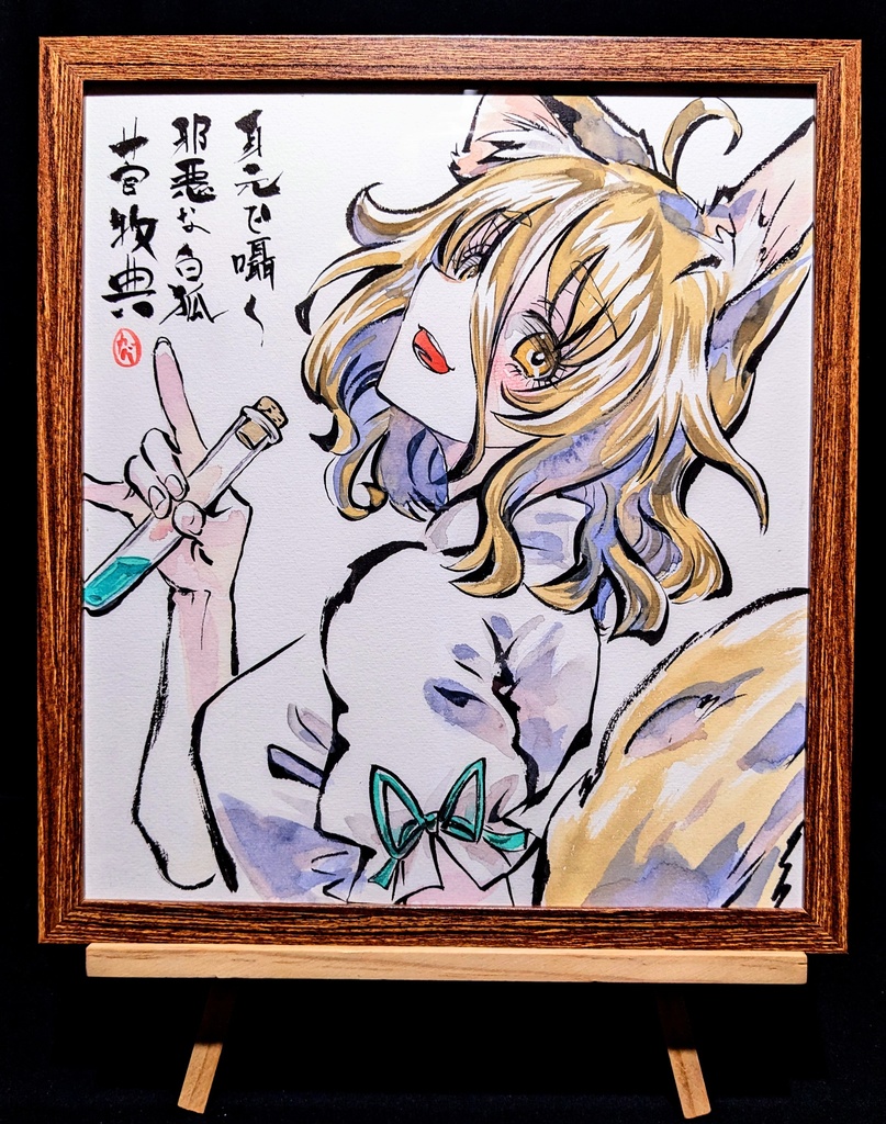 【2/13新作】東方Project 菅牧典 墨彩画 原画 (色紙サイズ) 額縁付き