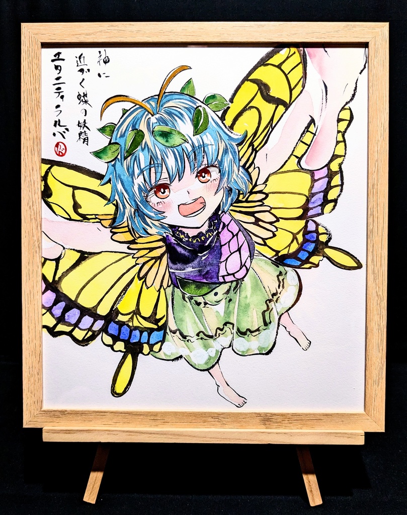 【2/14新作】東方Project エタニティラルバ 墨彩画 原画 (色紙サイズ) 額縁付き