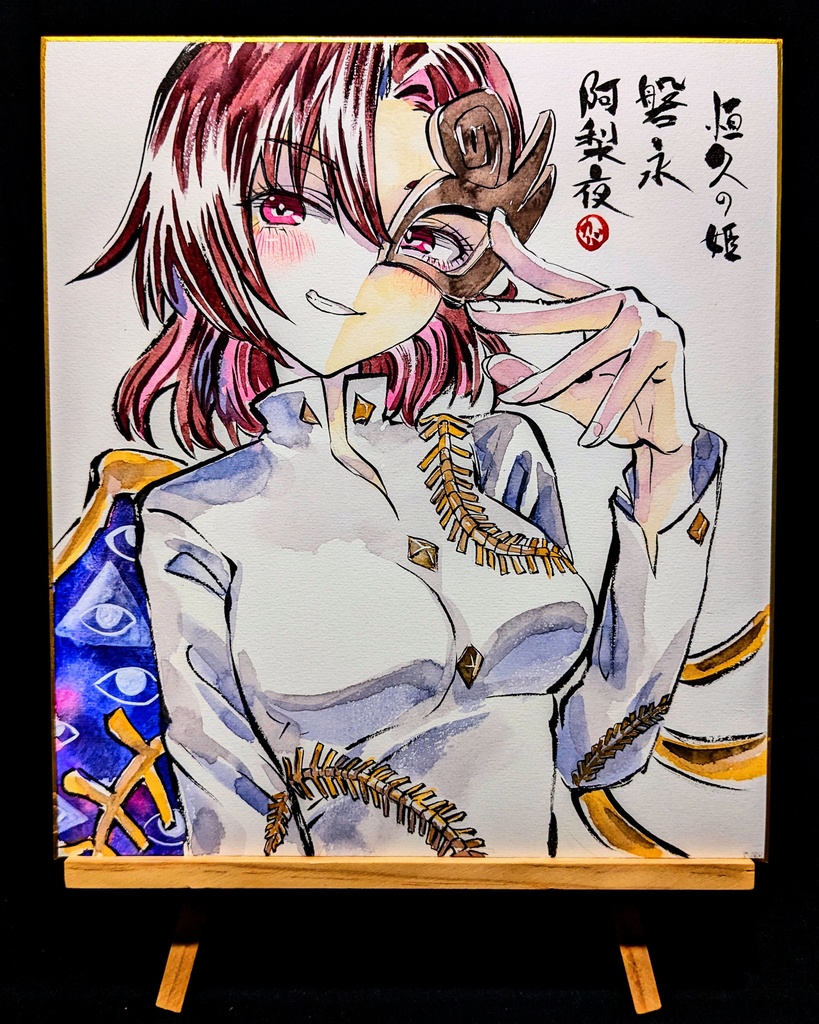 【2/19新作】東方Project 磐永阿梨夜 墨彩画 原画 (色紙サイズ) 額縁付き