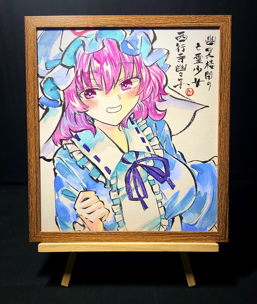 【2/28新作】東方Project 西行寺幽々子 墨彩画 原画 (色紙サイズ) 額縁付き