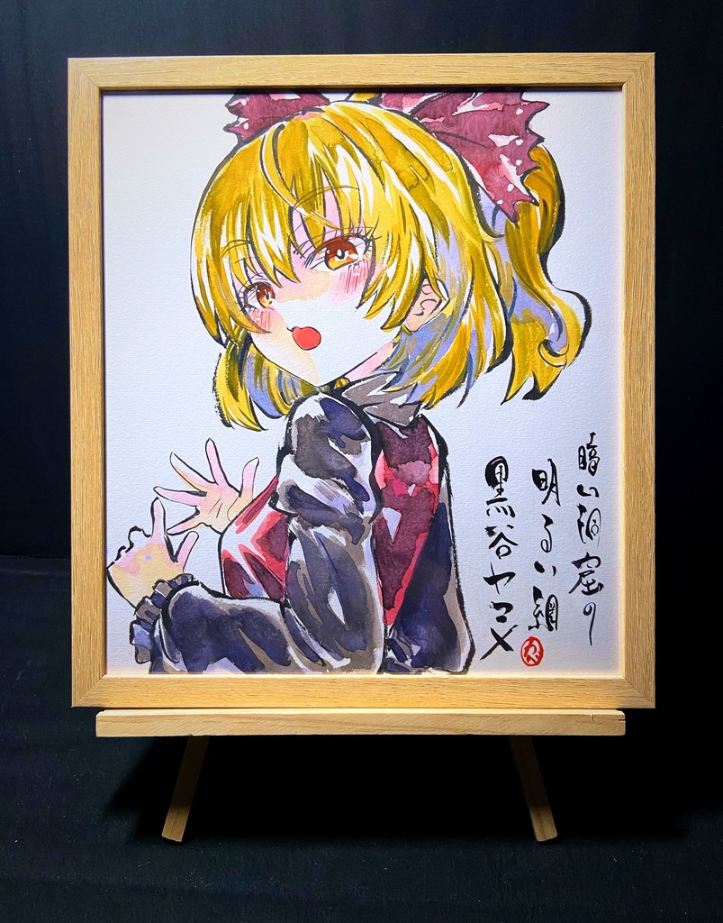 【3/1新作】東方Project 黒谷ヤマメ 墨彩画 原画 (色紙サイズ) 額縁付き