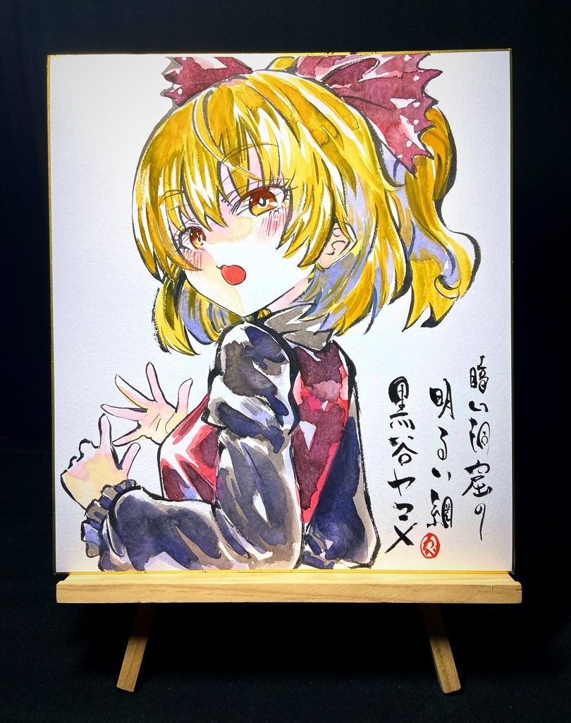 【3/1新作】東方Project 黒谷ヤマメ 墨彩画 原画 (色紙サイズ) 額縁付き