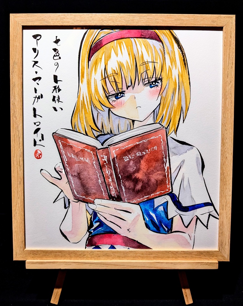 【3/5新作】東方Project アリス・マーガトロイド 墨彩画 原画 (色紙サイズ) 額縁付き