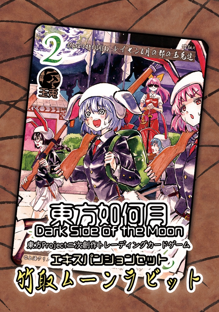 【3/21新作】東方Project二次創作TCG『東方如何月』竹取ムーンラビット(エキスパンションセット)