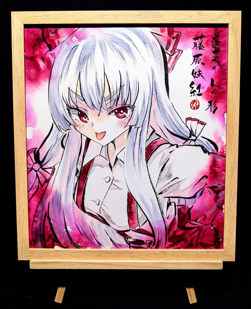 【3/21新作】東方Project 藤原妹紅 墨彩画 原画 (色紙サイズ) 額縁付き