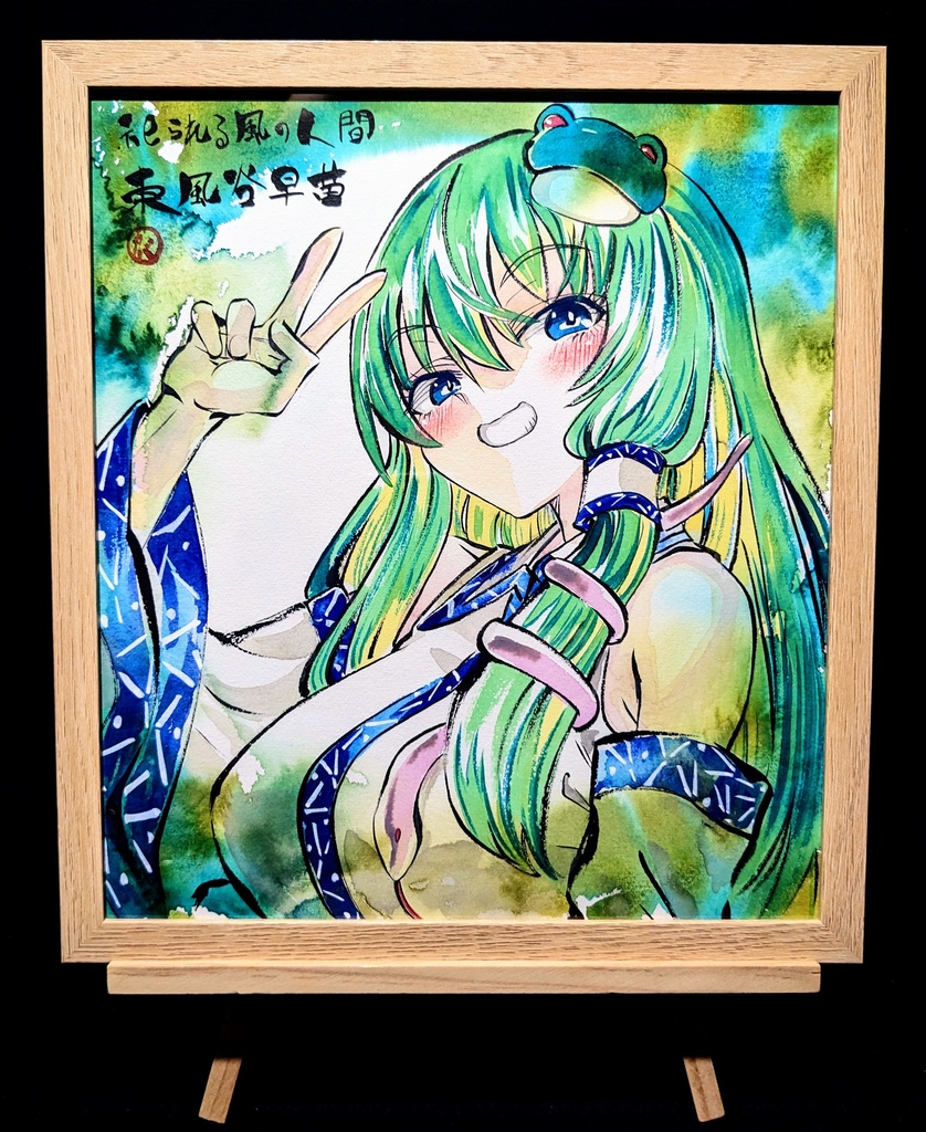 【3/21新作】東方Project 東風谷早苗 墨彩画 原画 (色紙サイズ) 額縁付き