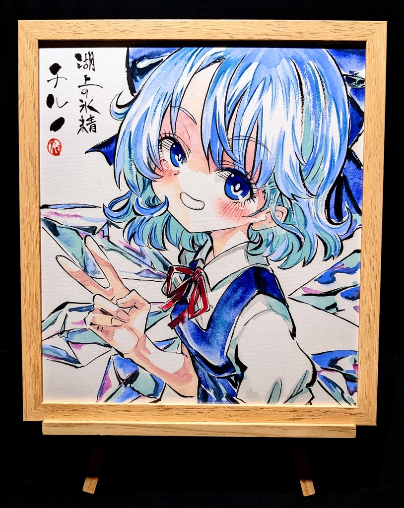 【3/21新作】東方Project チルノ 墨彩画 原画 (色紙サイズ) 額縁付き