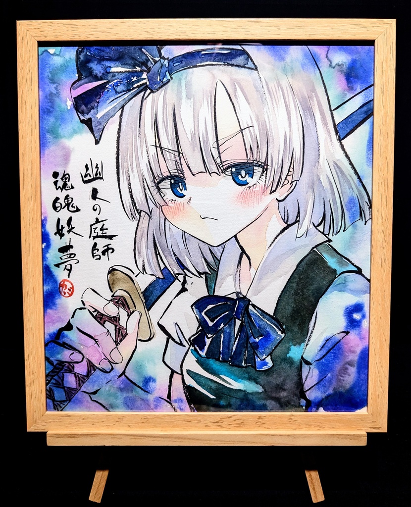 【3/21新作】東方Project 魂魄妖夢 墨彩画 原画 (色紙サイズ) 額縁付き
