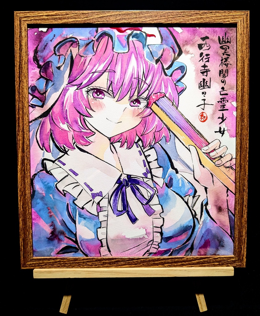 【3/21新作】東方Project 西行寺幽々子 墨彩画 原画 (色紙サイズ) 額縁付き