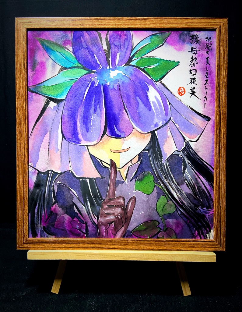 【3/22新作】東方Project 豫母都日狭美 墨彩画 原画 (色紙サイズ) 額縁付き