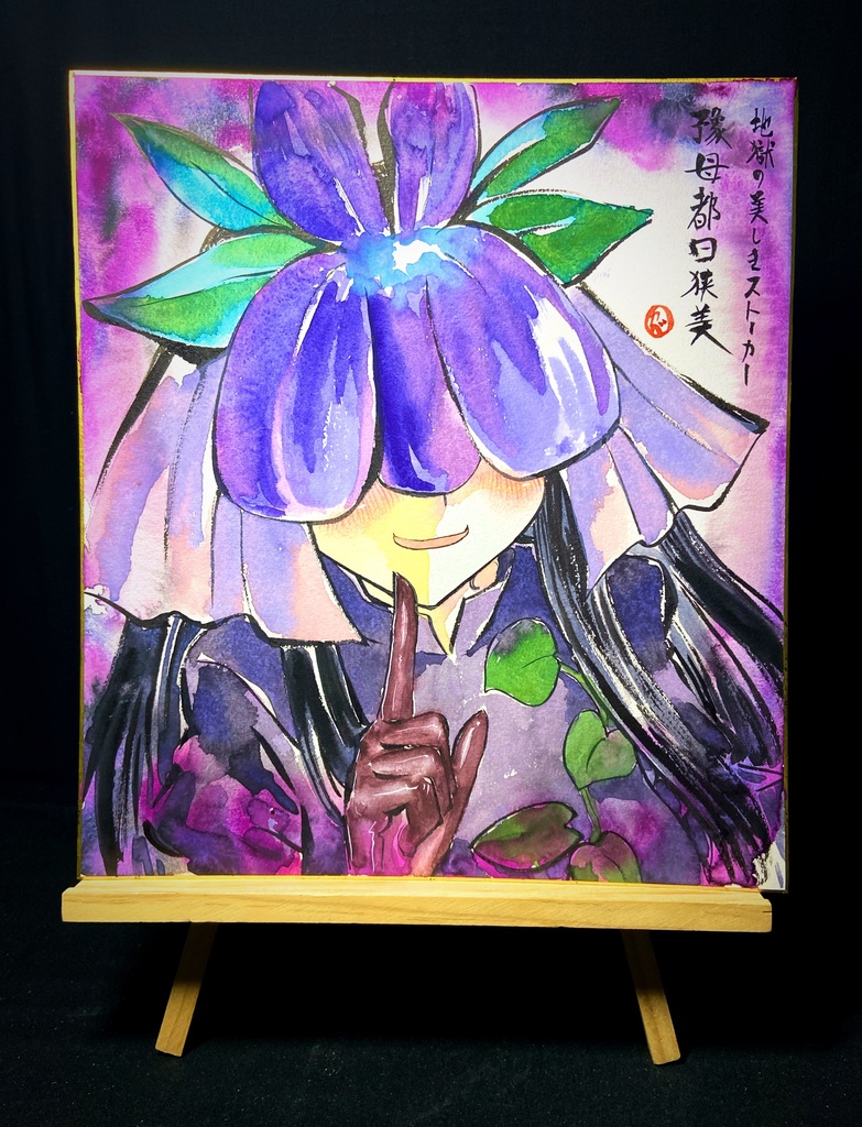 【3/22新作】東方Project 豫母都日狭美 墨彩画 原画 (色紙サイズ) 額縁付き