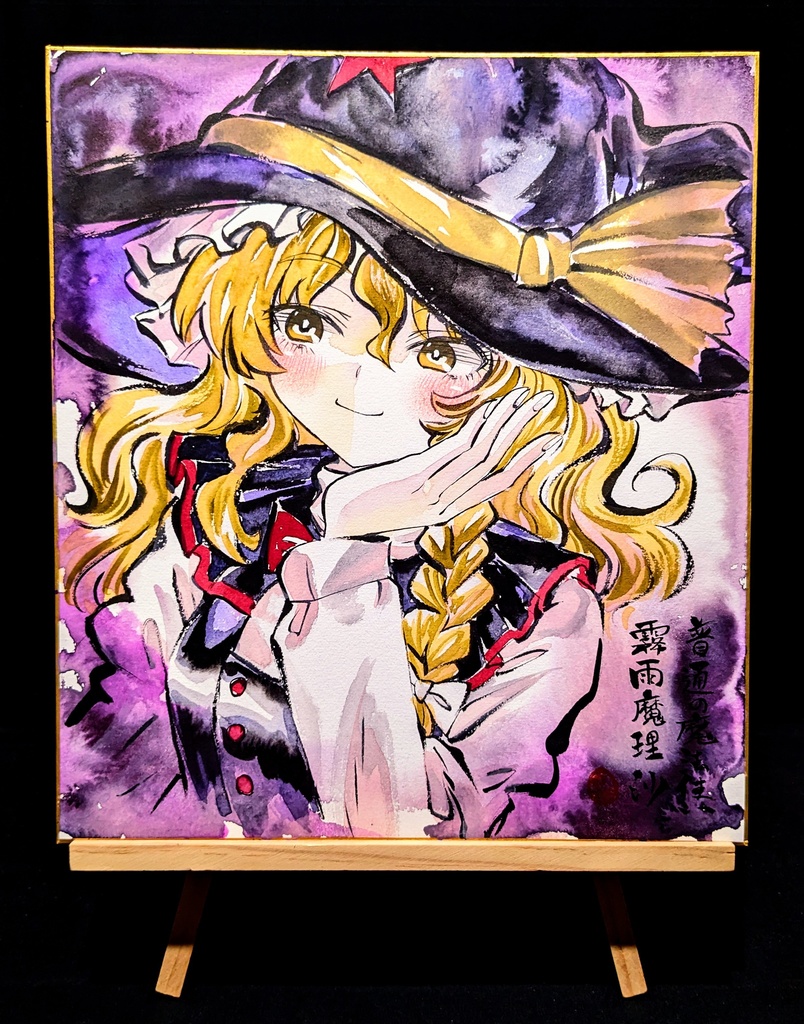 【3/23新作】東方Project 霧雨魔理沙 墨彩画 原画 (色紙サイズ) 額縁付き