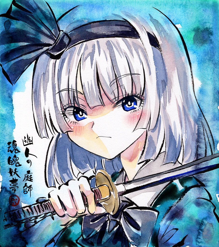 【4/13新作】東方Project 魂魄妖夢 墨彩画 原画 (色紙サイズ) 額縁付き