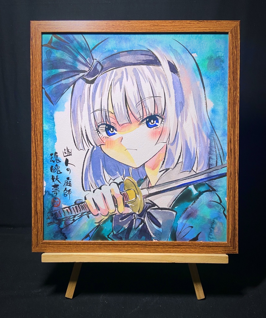 【4/13新作】東方Project 魂魄妖夢 墨彩画 原画 (色紙サイズ) 額縁付き